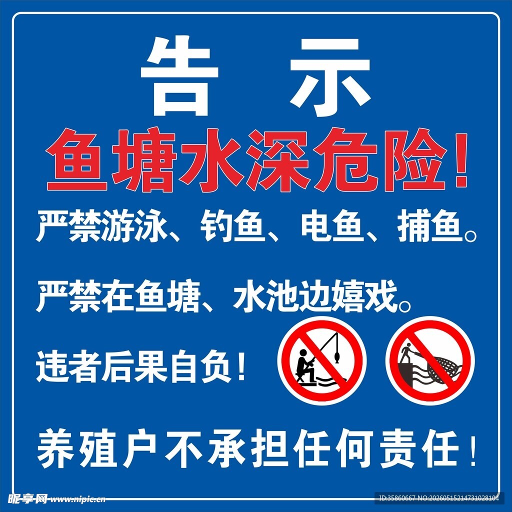 鱼塘水深危险告示牌