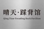 晴天踩背馆招牌展示