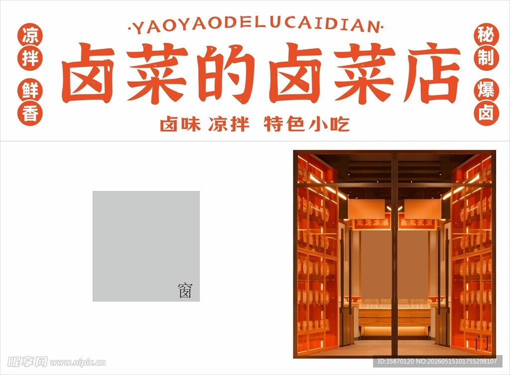 卤菜店招牌设计展示