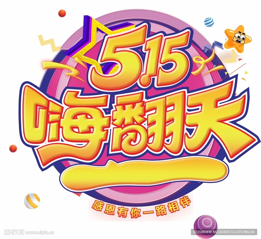 515嗨翻天促销活动标志