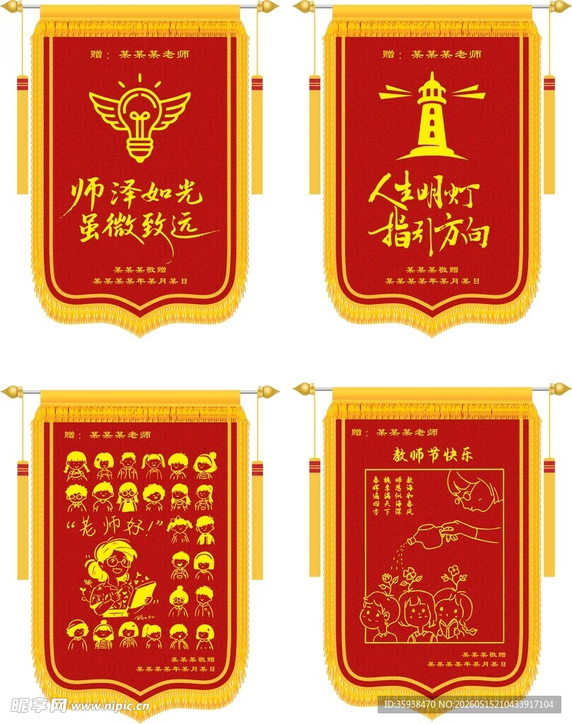 送老师锦旗