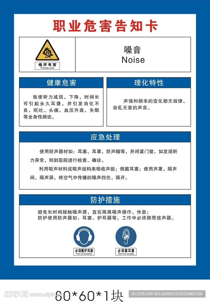 职业危害告知卡噪音