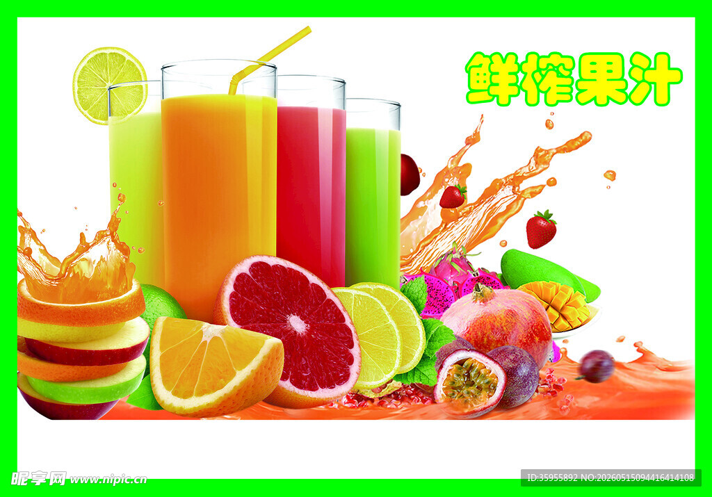 鲜榨果汁