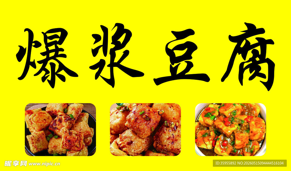 爆浆豆腐