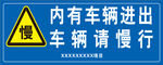 车辆进出慢行警示标志