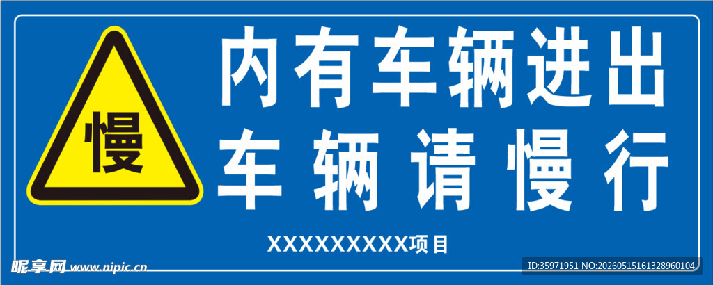 车辆进出慢行警示标志