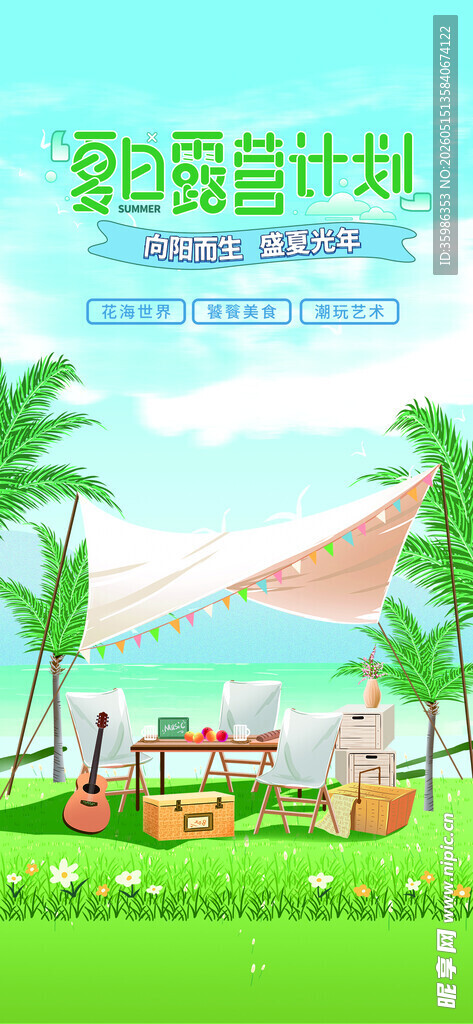 夏天海报