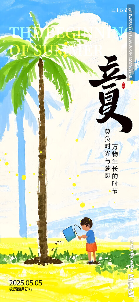 立夏海报
