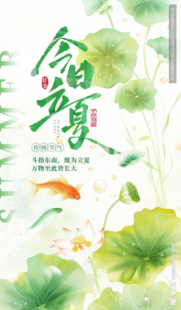 立夏海报