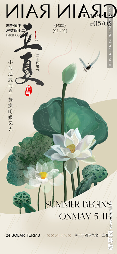 立夏海报