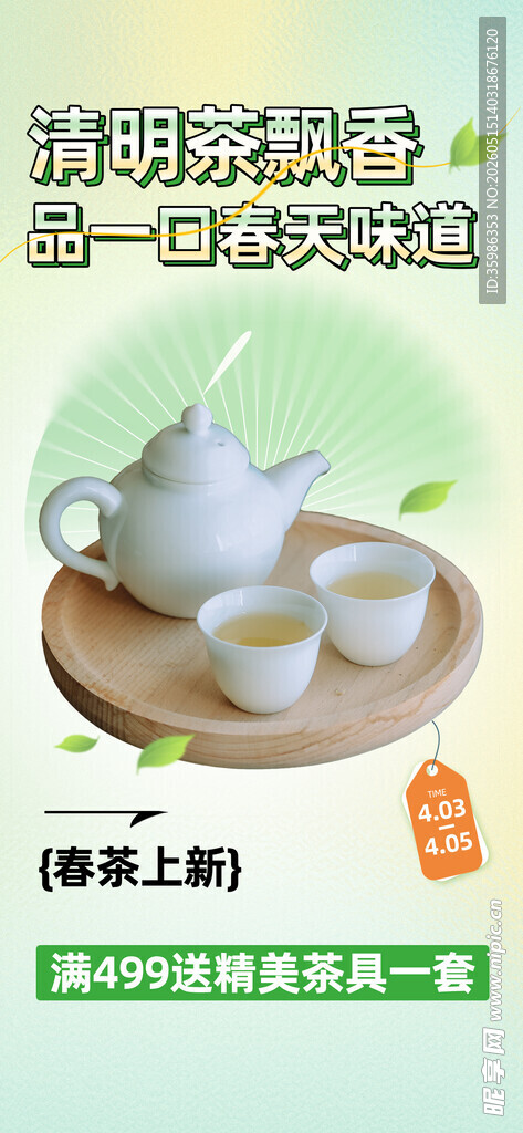 春茶上新海报