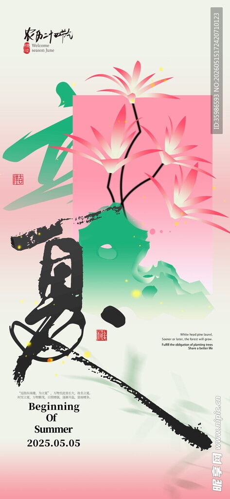 立夏海报