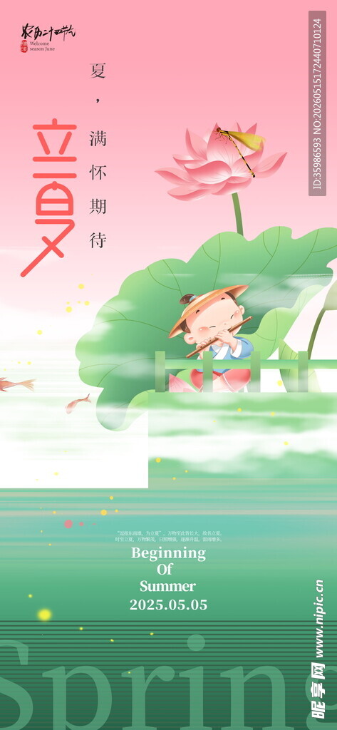 立夏海报