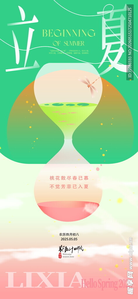 立夏海报 