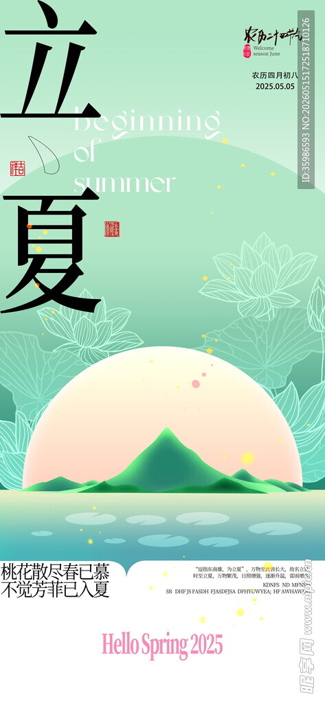 立夏海报