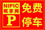 免费停车标识