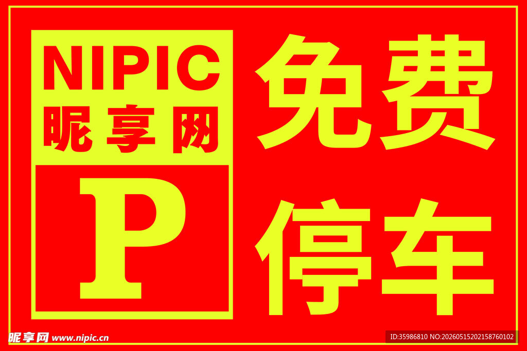 免费停车标识
