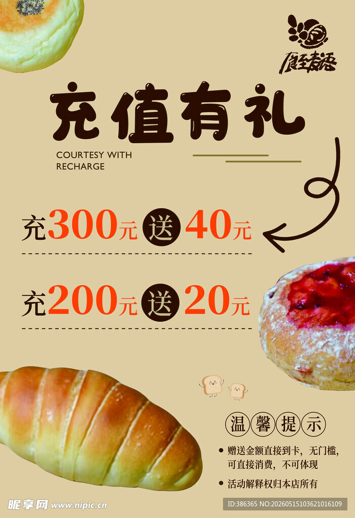 充值 面包 海报 展板
