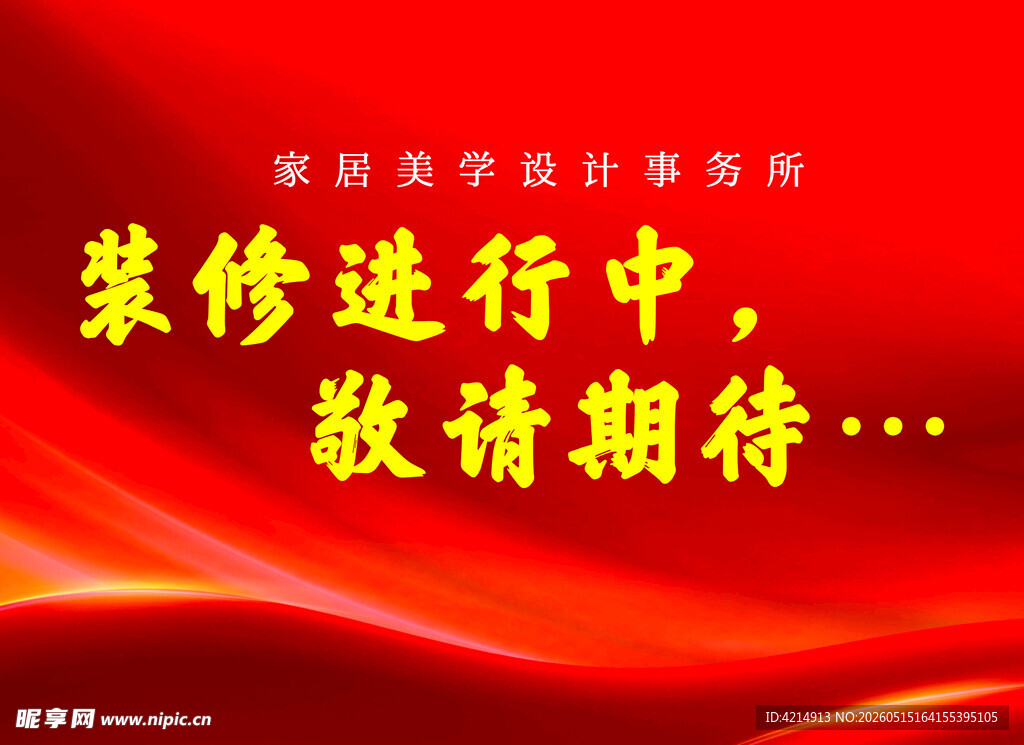 装修中海报