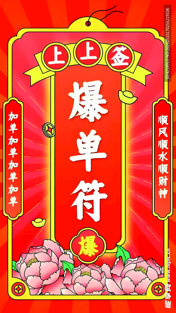 爆单符