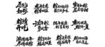 端午节毛笔书法字体展示