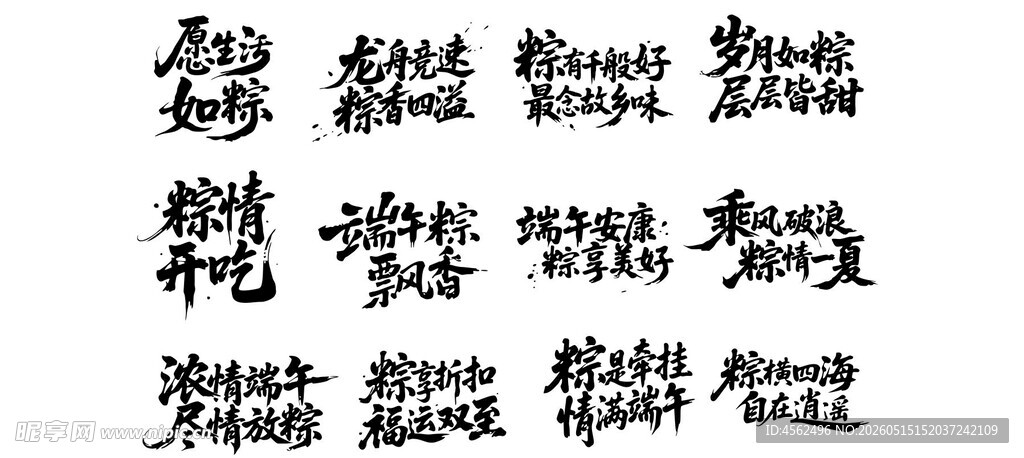 端午节毛笔书法字体展示