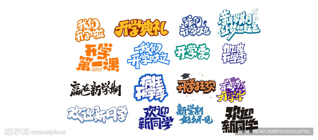 开学多彩创意字体设计集合