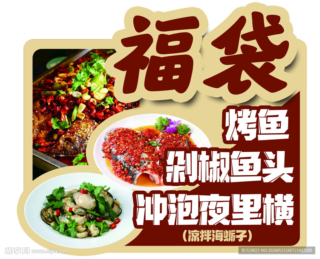 福袋烤鱼等美味夜食