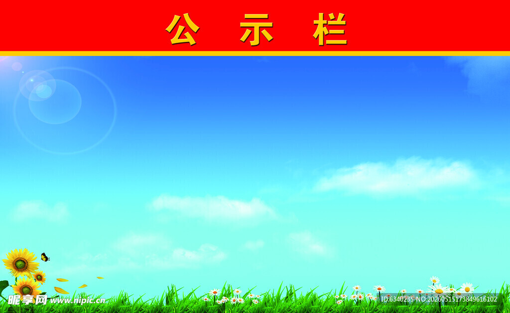 公示栏