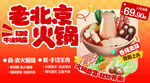 老北京火锅新鲜食材促销打折海报