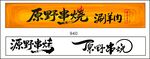 原野串烧涮羊肉