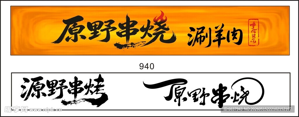 原野串烧涮羊肉