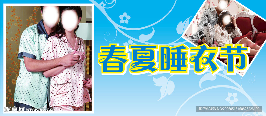 春夏睡衣节