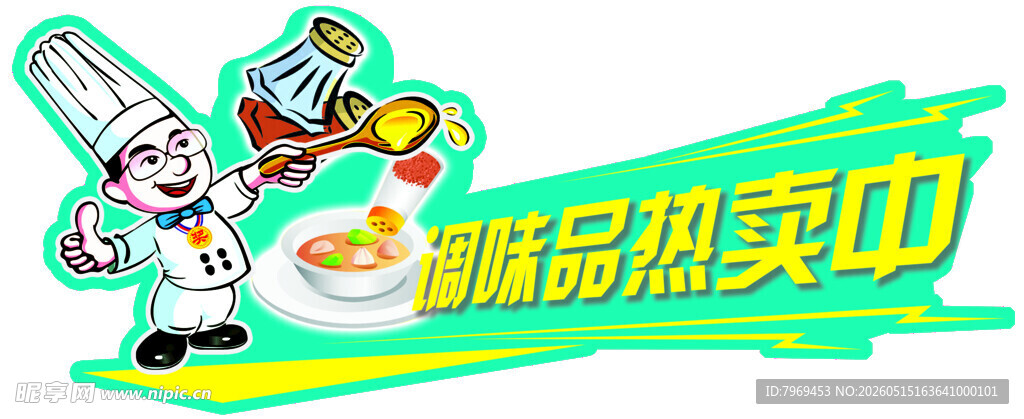 调味品