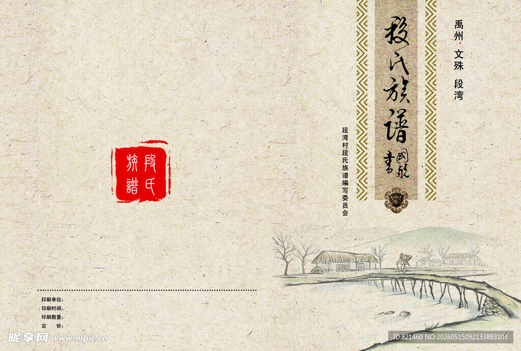 古典雅致中式族谱封面