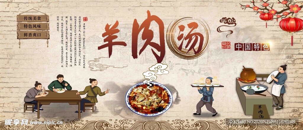 国风传统美味羊肉汤场景展示