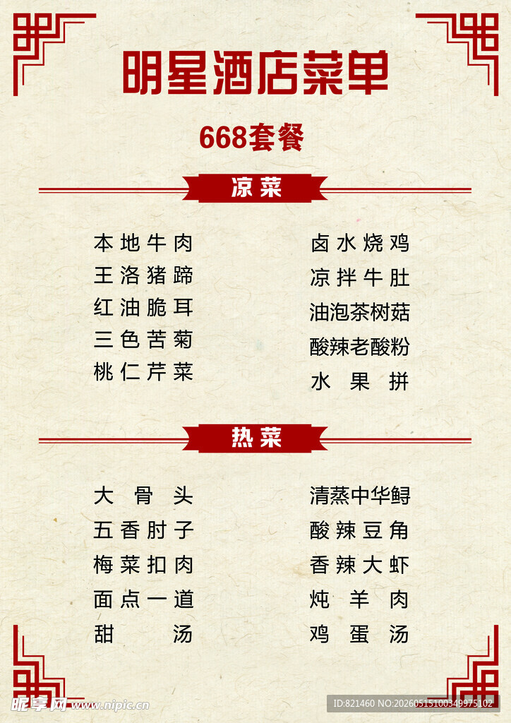 明星酒店菜单展示宣传