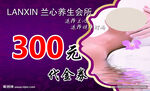 兰心生命养护300代金券