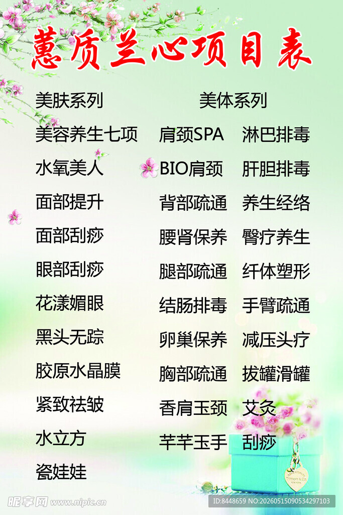 美容项目