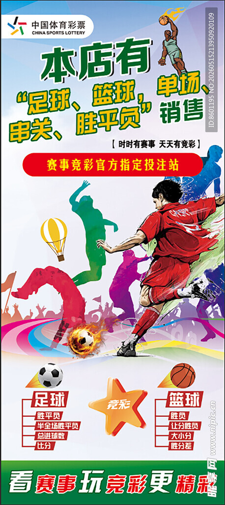 竞彩专营宣传海报