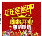 装修中即将开业敬请期待