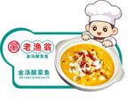 金汤酸菜鱼美食海报