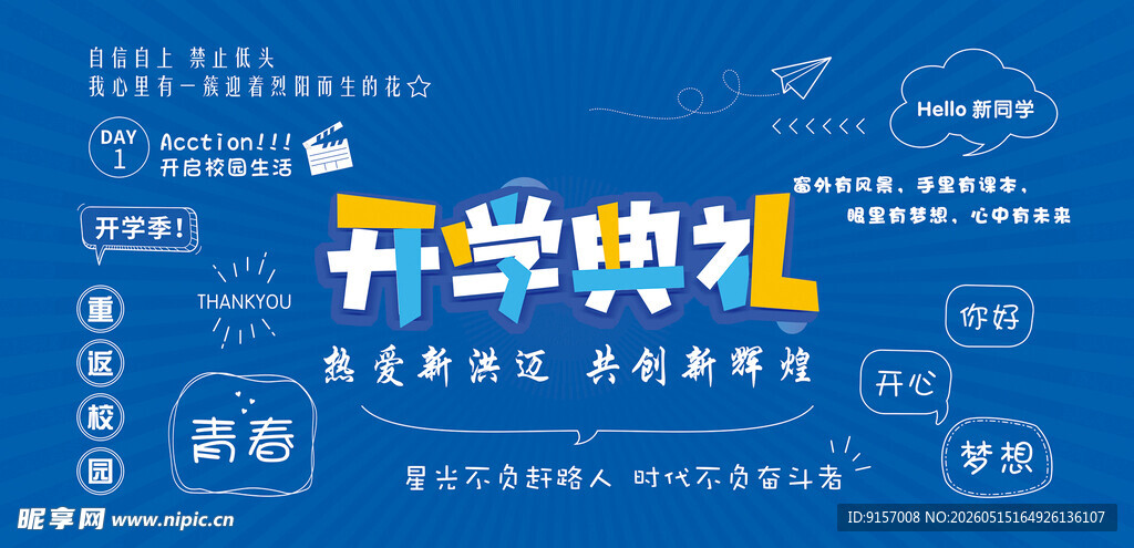 开学典礼活动宣传海报