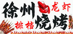 徐州特色龙虾烧烤招牌