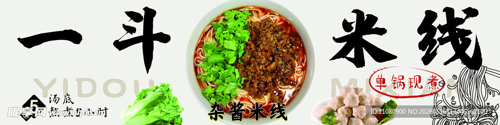 一斗米线