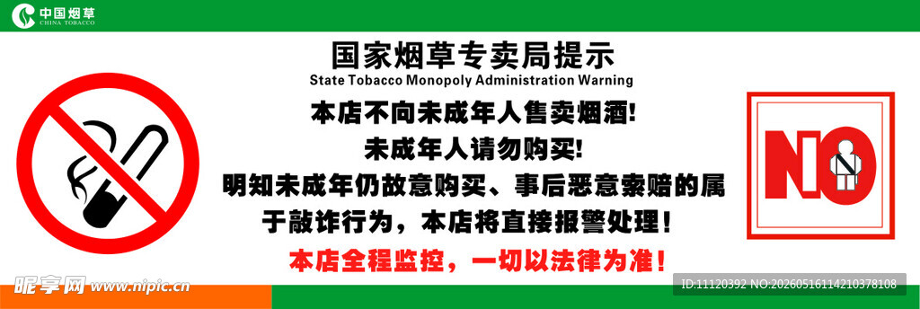 禁止向未成年人售卖烟酒提示