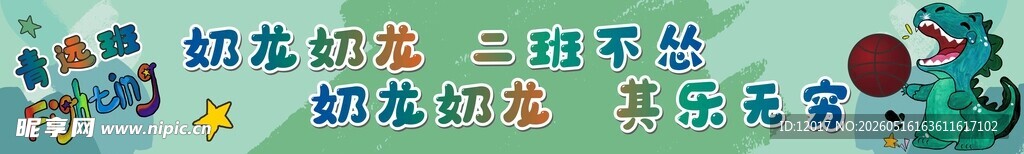 幼儿园篮球嘉年华比赛横幅口号