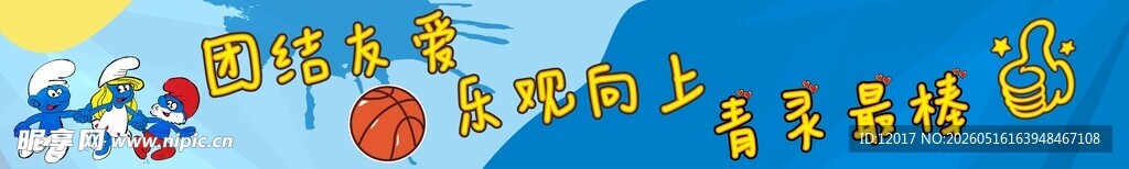 幼儿园篮球嘉年华比赛横幅口号