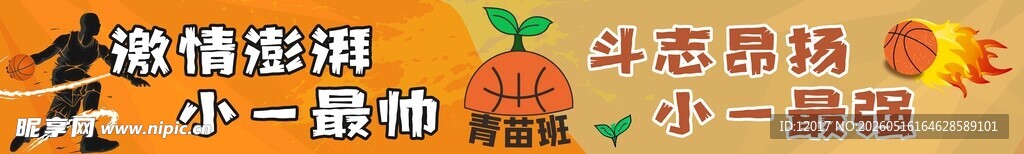 幼儿园篮球嘉年华比赛横幅口号