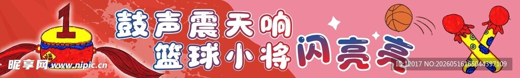 幼儿园篮球嘉年华比赛横幅口号